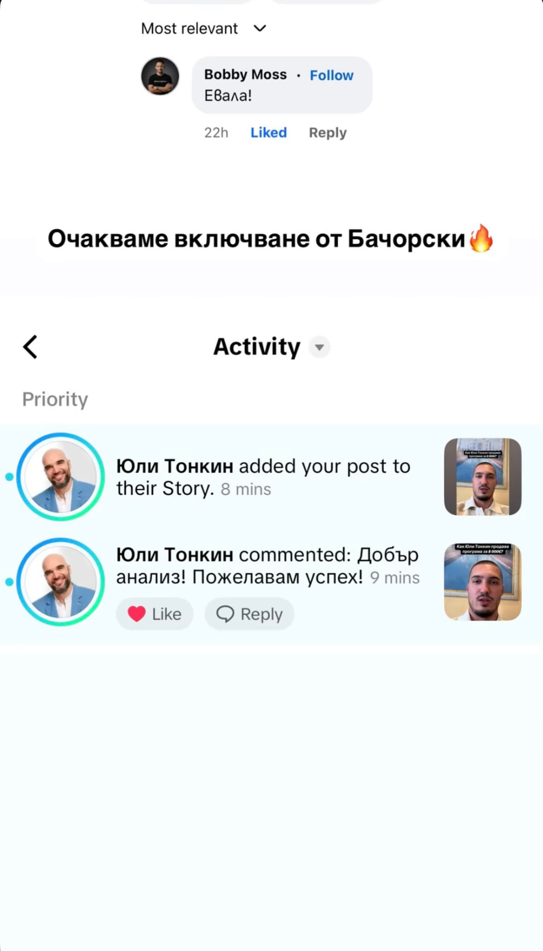 Юли Тонкин сподели публикацията в своя стори и коментира „Добър анализ! Пожелавам успех!“